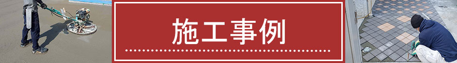 施工事例バナー