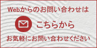Webからのお問い合わせはこちらから