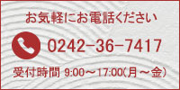 電話番号0242-36-7417